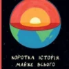 «Коротка історія майже всього на світі. Від динозаврів і до космосу» Білл Брайсон