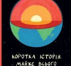 «Коротка історія майже всього на світі. Від динозаврів і до космосу» Білл Брайсон