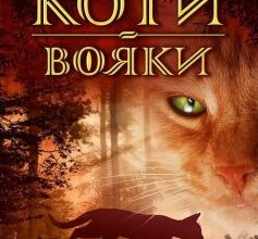«Коти-вояки. Книга 1. На волю» Ерін Гантер