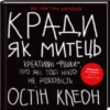«Кради як митець. Креативні «фішки», про які тобі ніхто не розповість» Остін Клеон