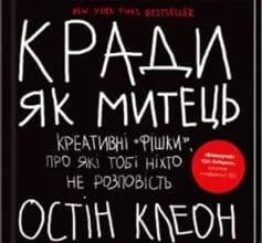 «Кради як митець. Креативні «фішки», про які тобі ніхто не розповість» Остін Клеон