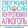 «Легкий спосіб контролювати алкоголь» Аллен Карр