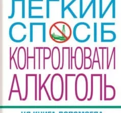 «Легкий спосіб контролювати алкоголь» Аллен Карр