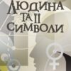 «Людина та її символи» Карл Густав Юнг
