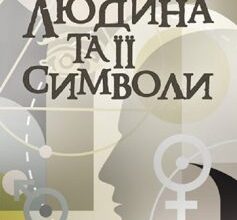 «Людина та її символи» Карл Густав Юнг