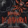 «Маленька незнайомка. Книга 1 (Павутина мовчання)» Лі Ріверс