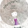 «Маргаритко, моя квітко» Крістіна Нестлінгер