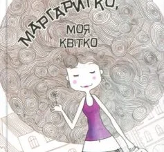 «Маргаритко, моя квітко» Крістіна Нестлінгер