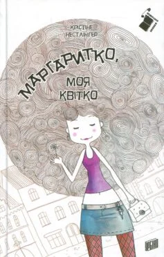 «Джинчик і Мацьопчик. Загадай бажання» Стівен Лентон