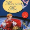 «Міо, мій Міо» Астрід Ліндгрен