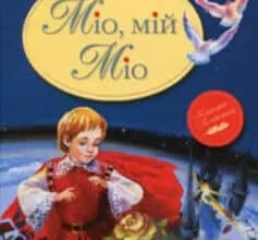 «Міо, мій Міо» Астрід Ліндгрен