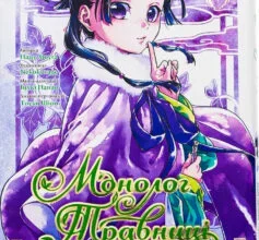 «Монолог травниці. Том 5» Нацу Хюуґа, Nekokurage