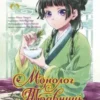 «Монолог травниці. Том 1» Нацу Хюуґа, Nekokurage