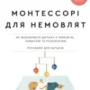 «Монтессорі для немовлят. Як виховувати дитину з любов’ю, повагою та розумінням. Посібник для батьків» Симона Дейвіс, Джунніфа Узодайк