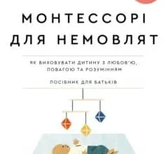 «Монтессорі для немовлят. Як виховувати дитину з любов’ю, повагою та розумінням. Посібник для батьків» Симона Дейвіс, Джунніфа Узодайк
