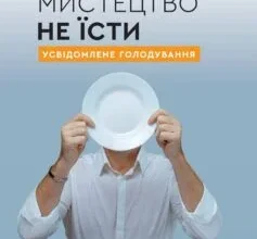 «Мистецтво не їсти. Усвідомлене голодування» Олександр Суворов