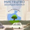 «Мистецтво зосереджуватися. Як у нас украли увагу» Йоган Гарі
