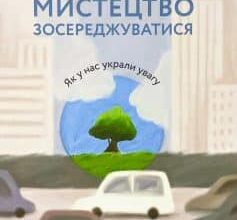 «Мистецтво зосереджуватися. Як у нас украли увагу» Йоган Гарі