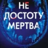 «Не достоту мертва» Голлі Джексон