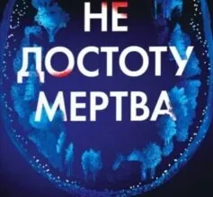 «Не достоту мертва» Голлі Джексон