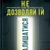 «Не дозволяй їй залишатися» Нікола Сандерс