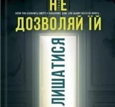 «Не дозволяй їй залишатися» Нікола Сандерс