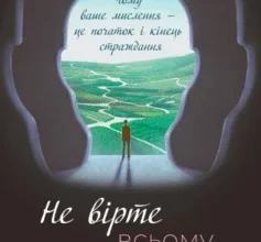 «Не вірте всьому, що думаєте. Чому ваше мислення — це початок і кінець страждання» Джозеф Нгуєн