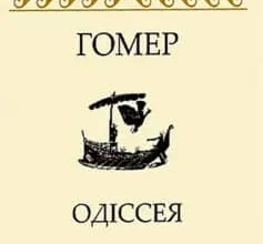 «Одіссея» Гомер
