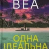 «Одна ідеальна пара» Рут Веа