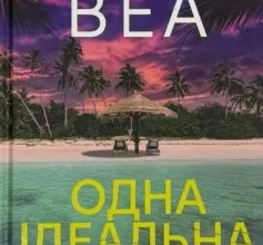«Одна ідеальна пара» Рут Веа
