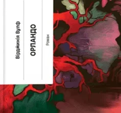 «Орландо» Вірджинія Вулф