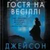 «Остання гостя на весіллі» Джейсон Рекулак