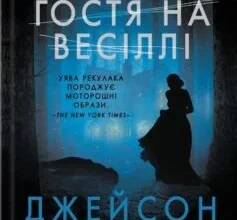 «Остання гостя на весіллі» Джейсон Рекулак