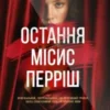 «Остання місис Перріш. Книга 1 (Місис Перріш)» Лів Константін
