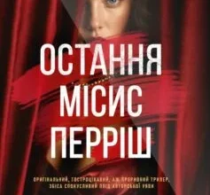 «Остання місис Перріш. Книга 1 (Місис Перріш)» Лів Константін