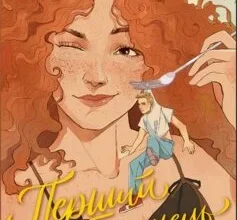 «Перший млинець» Віоліна Ситнік