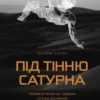 «Під тінню Сатурна. Чоловічі психічні травми та їхнє зцілення» Джеймс Холліс