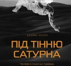 «Під тінню Сатурна. Чоловічі психічні травми та їхнє зцілення» Джеймс Холліс