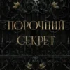 «Порочний секрет. Книга 1 (Обсидіановий орден)» Морган Бріджес