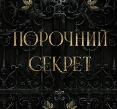 «Порочний секрет. Книга 1 (Обсидіановий орден)» Морган Бріджес
