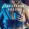 «Потворне кохання» Коллін Гувер (Колін Гувер)