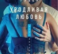 «Потворне кохання» Коллін Гувер (Колін Гувер)