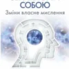 «Позбудься звички бути собою. Зміни власне мислення» Джо Диспенза