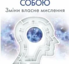 «Позбудься звички бути собою. Зміни власне мислення» Джо Диспенза