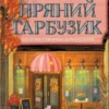 «Кав’ярня «Пряний гарбузик». Книга 1 (Гавань Мрій)» Лорі Ґілмор (Мелісса Мактернан)