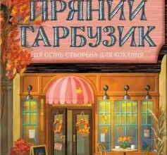 «Кав’ярня «Пряний гарбузик». Книга 1 (Гавань Мрій)» Лорі Ґілмор (Мелісса Мактернан)