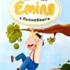 «Пригоди Еміля з Льонеберґи» Астрід Ліндгрен