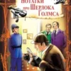 «Пригоди Шерлока Голмса» Артур Конан Дойл