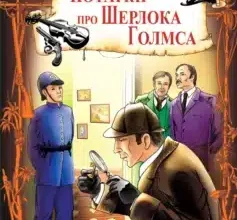 «Пригоди Шерлока Голмса» Артур Конан Дойл
