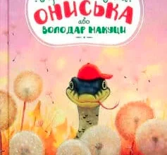 «Пригоди вужа Ониська» Сашко Дерманський